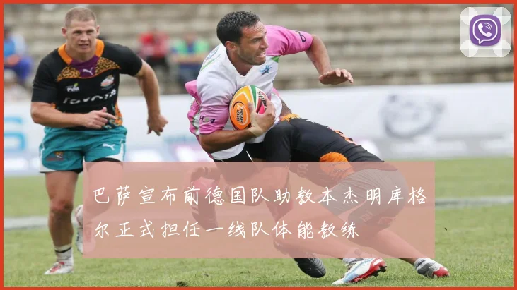 巴萨宣布前德国队助教本杰明库格尔正式担任一线队体能教练