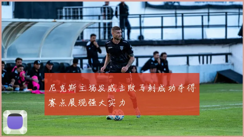 尼克斯主场发威击败马刺成功夺得赛点展现强大实力