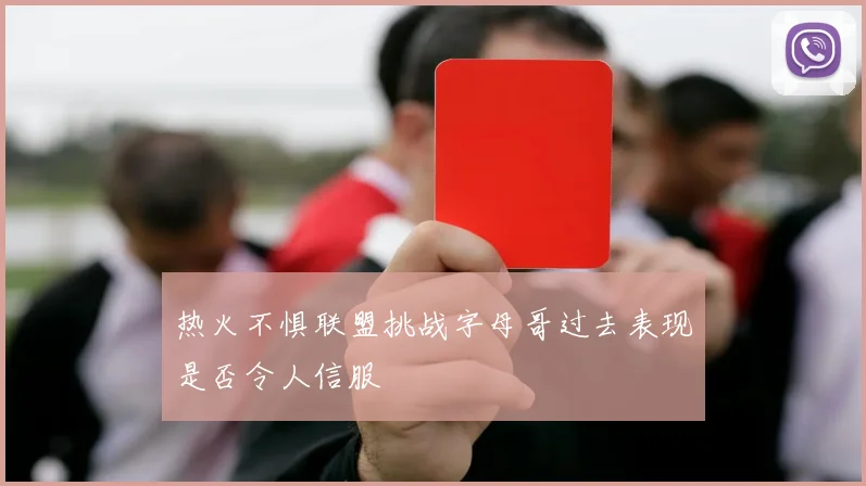 热火不惧联盟挑战字母哥过去表现是否令人信服