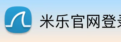 米乐官网登录在线 Logo